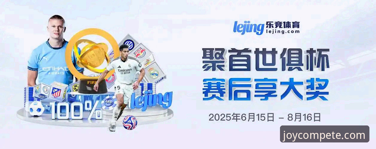 乐竞体育手机App实用评测指南：登录体验与核心功能全解析